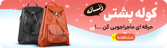 کوله-پشتی-زنانه