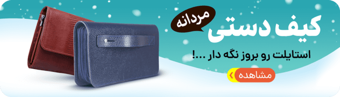 کیف-دستی-مردانه